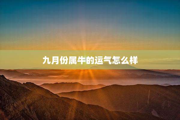 九月份属牛的运气怎么样
