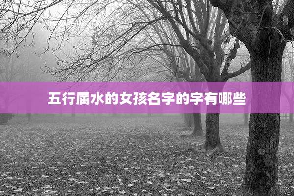 五行属水的女孩名字的字有哪些