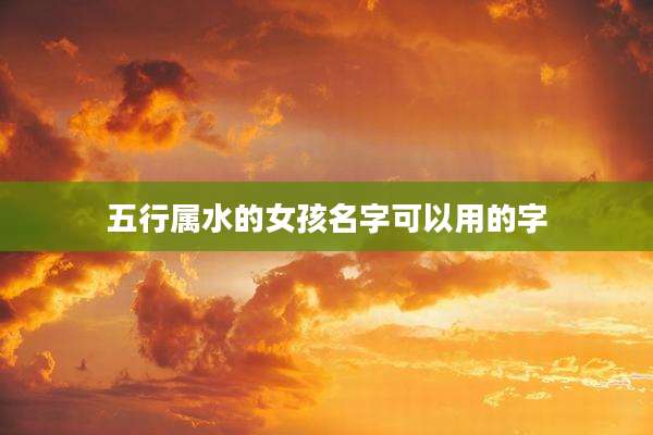 五行属水的女孩名字可以用的字
