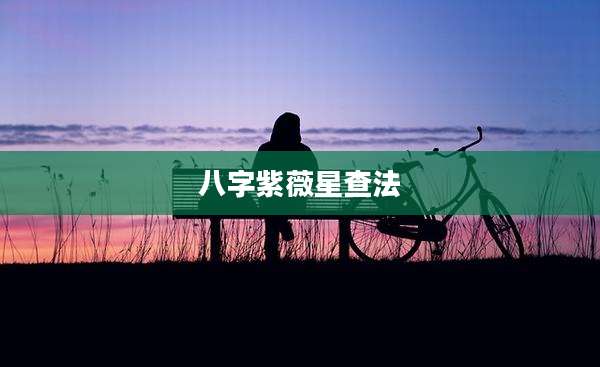 八字紫薇星查法