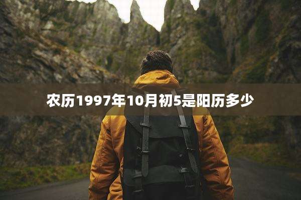 农历1997年10月初5是阳历多少