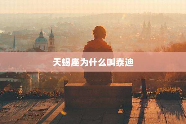 天蝎座为什么叫泰迪