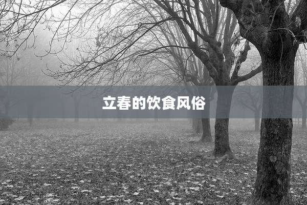立春的饮食风俗
