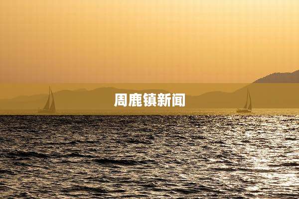 周鹿镇新闻