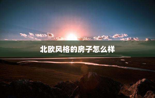 北欧风格的房子怎么样