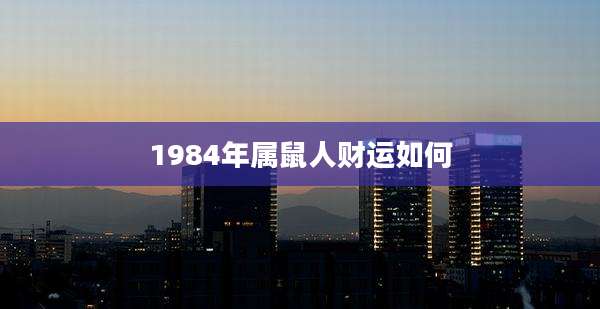 1984年属鼠人财运如何