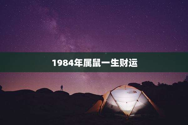 1984年属鼠一生财运