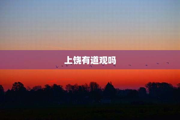 上饶有道观吗