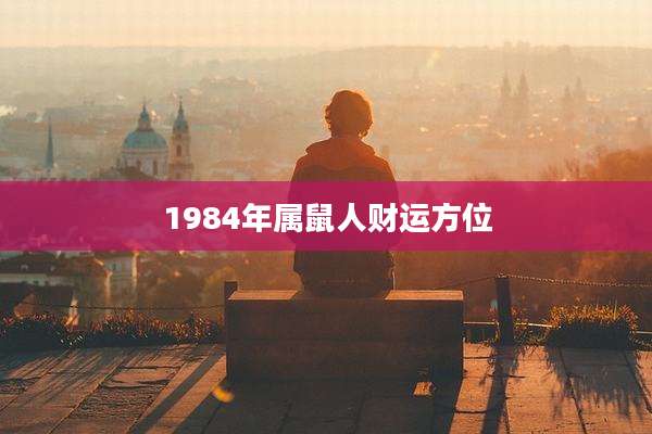 1984年属鼠人财运方位