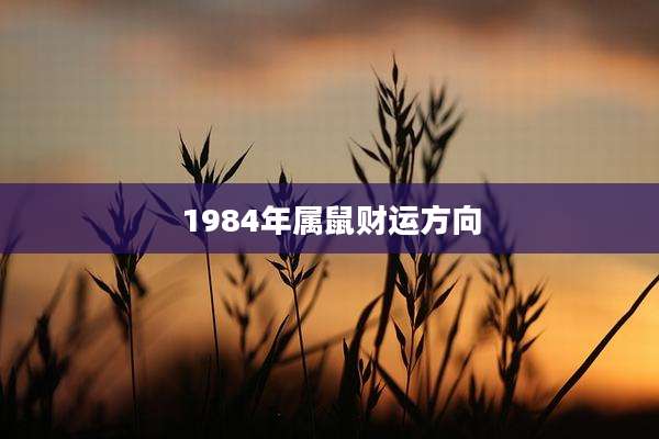 1984年属鼠财运方向