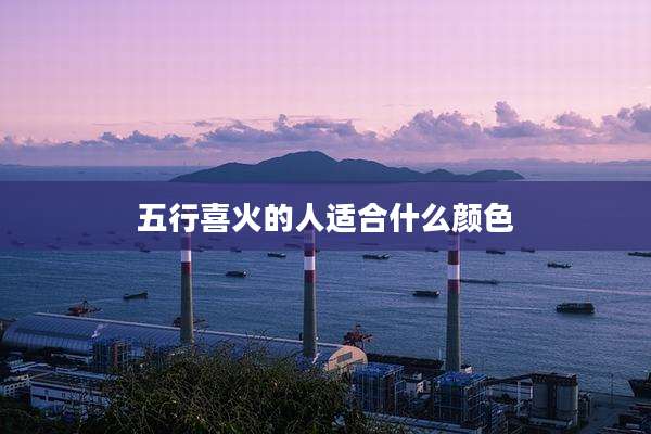五行喜火的人适合什么颜色