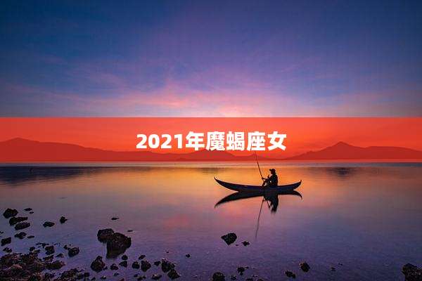 2021年魔蝎座女
