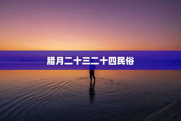 腊月二十三二十四民俗