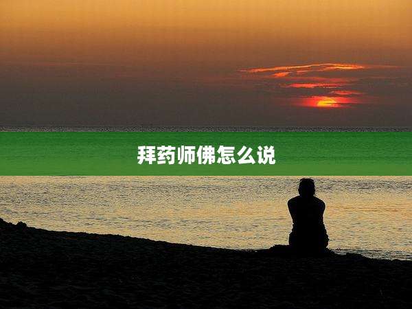 拜药师佛怎么说