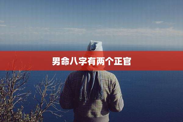 男命八字有两个正官