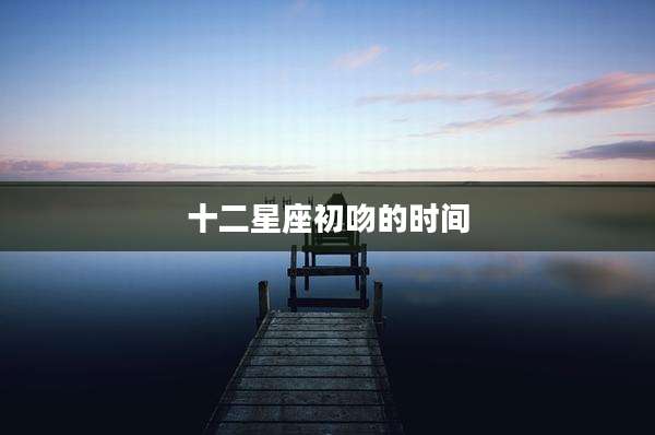 十二星座初吻的时间
