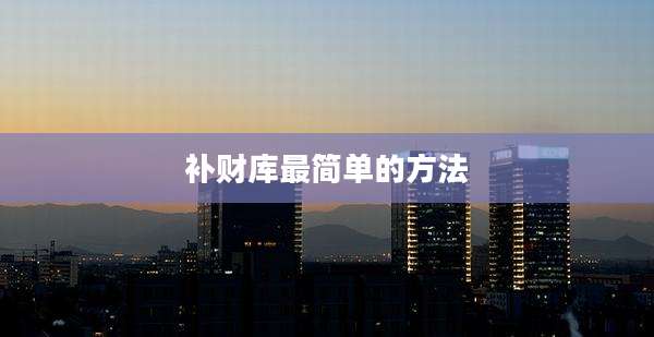 补财库最简单的方法