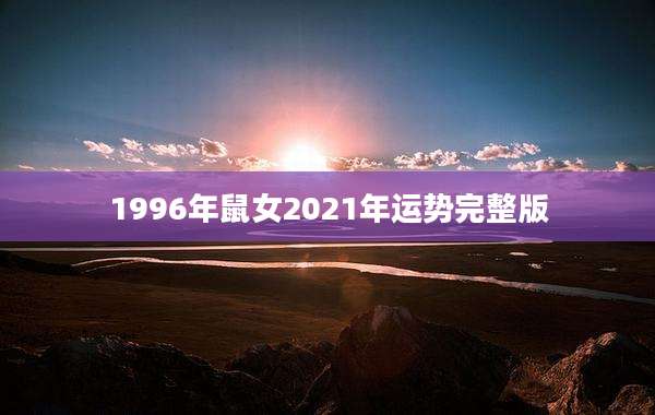 1996年鼠女2021年运势完整版