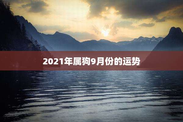 2021年属狗9月份的运势