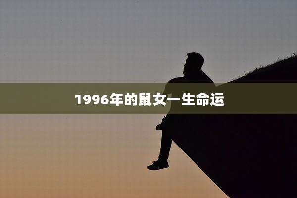 1996年的鼠女一生命运