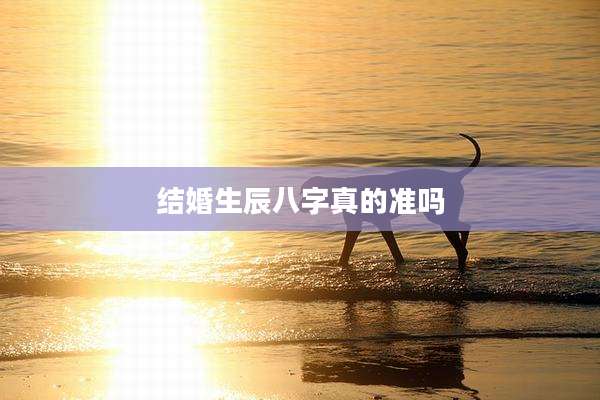 结婚生辰八字真的准吗