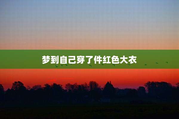 梦到自己穿了件红色大衣
