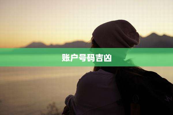 账户号码吉凶
