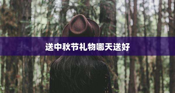 送中秋节礼物哪天送好