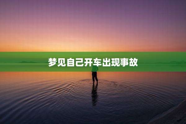 梦见自己开车出现事故