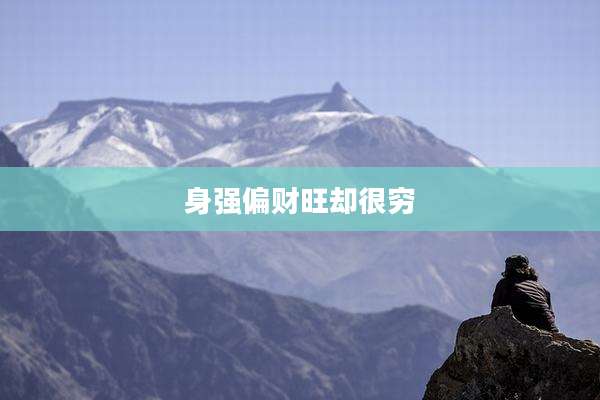 身强偏财旺却很穷