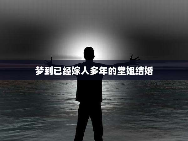 梦到已经嫁人多年的堂姐结婚