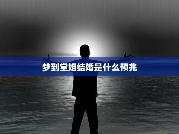 梦到堂姐结婚是什么预兆