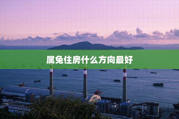 属兔住房什么方向最好