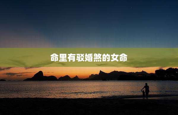 命里有驳婚煞的女命