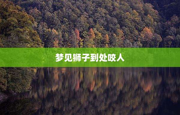 梦见狮子到处咬人
