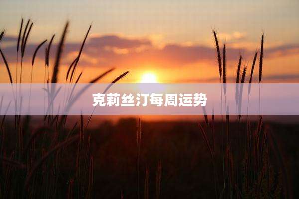 克莉丝汀每周运势