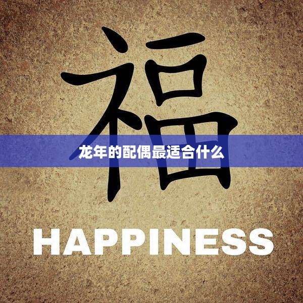 龙年的配偶最适合什么