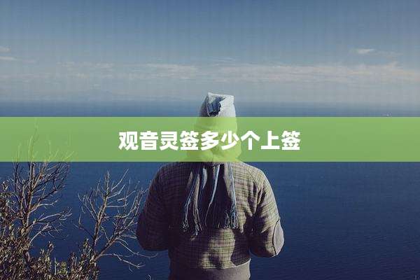 观音灵签多少个上签