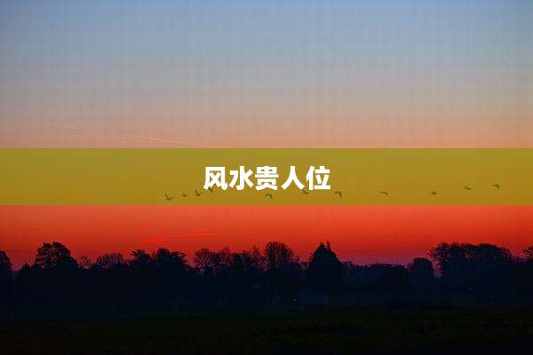 风水贵人位