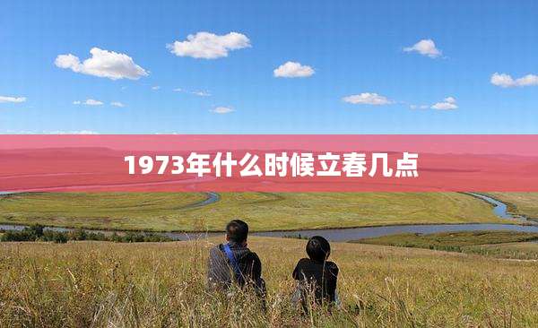 1973年什么时候立春几点