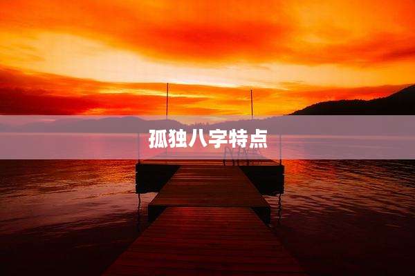 孤独八字特点
