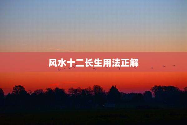 风水十二长生用法正解