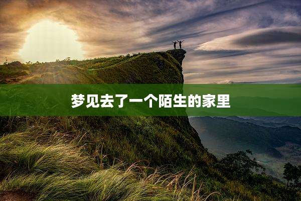 梦见去了一个陌生的家里