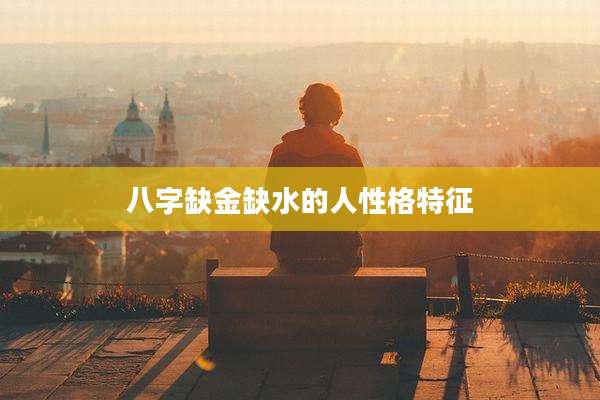 八字缺金缺水的人性格特征