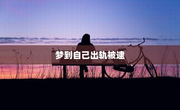 梦到自己出轨被逮