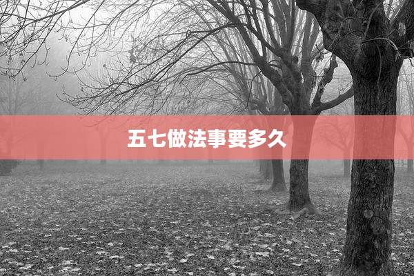 五七做法事要多久