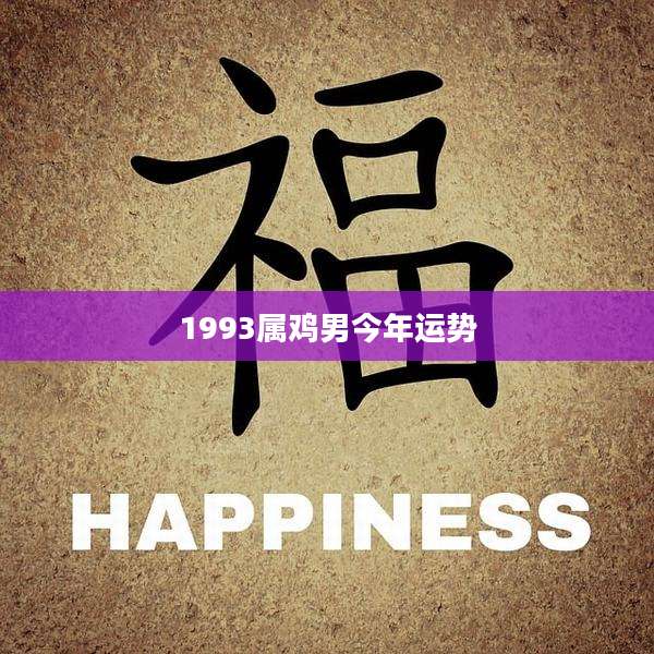 1993属鸡男今年运势