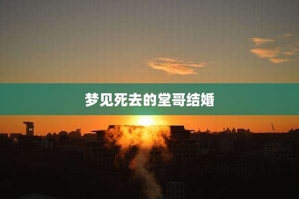 梦见死去的堂哥结婚