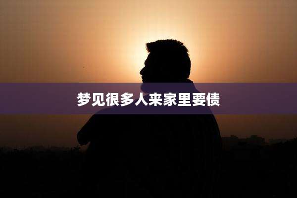 梦见很多人来家里要债