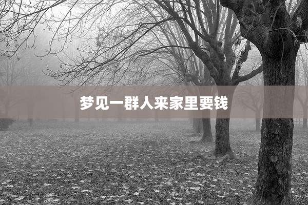 梦见一群人来家里要钱